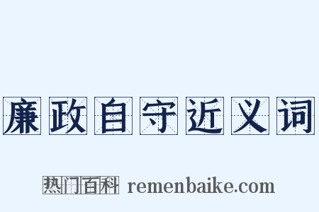 廉政自守近义词是什么意思的图片